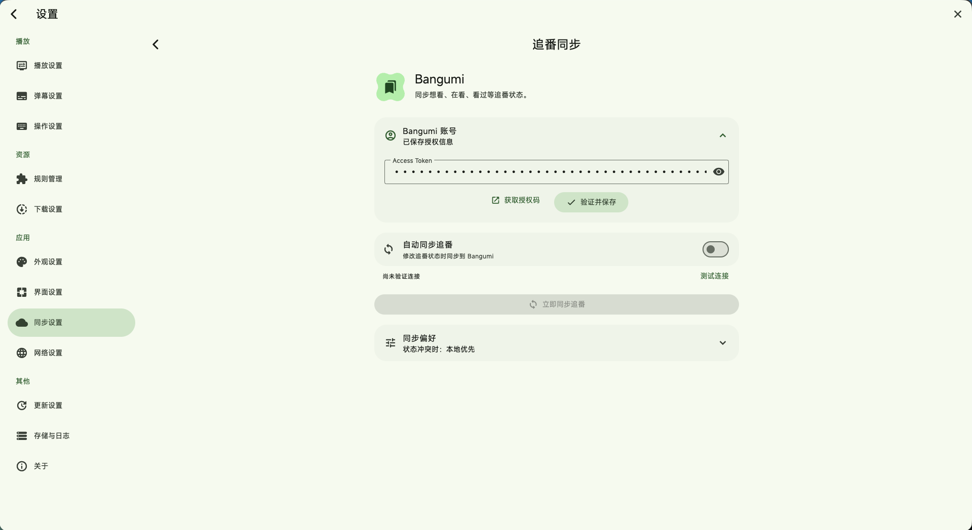 Bangumi 追番同步设置
