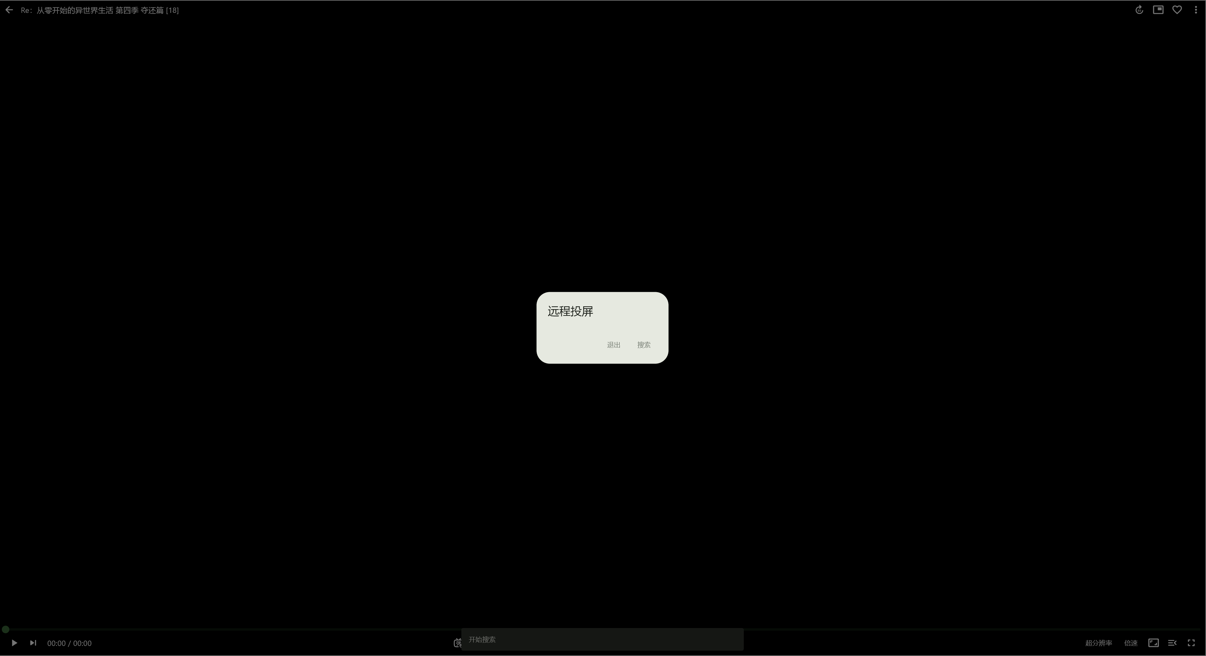 DLNA 远程投屏