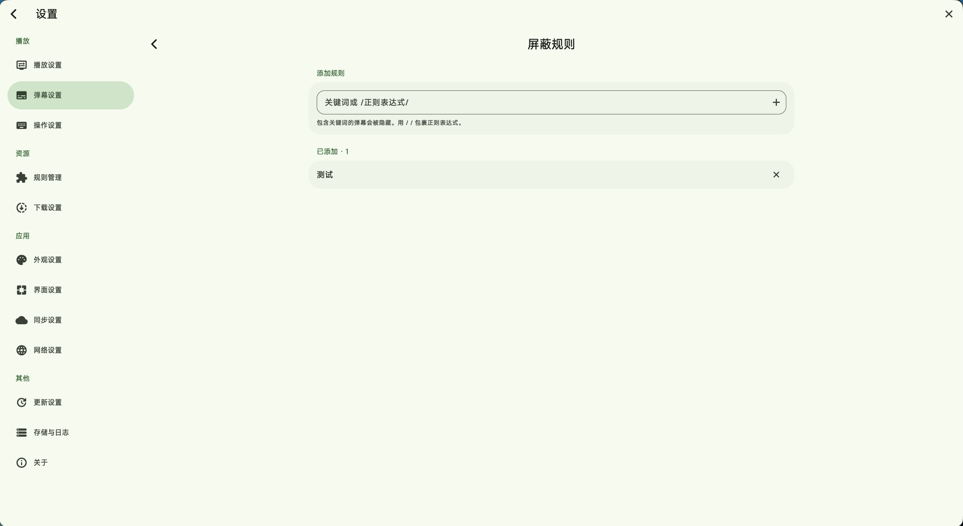 弹幕关键词屏蔽设置