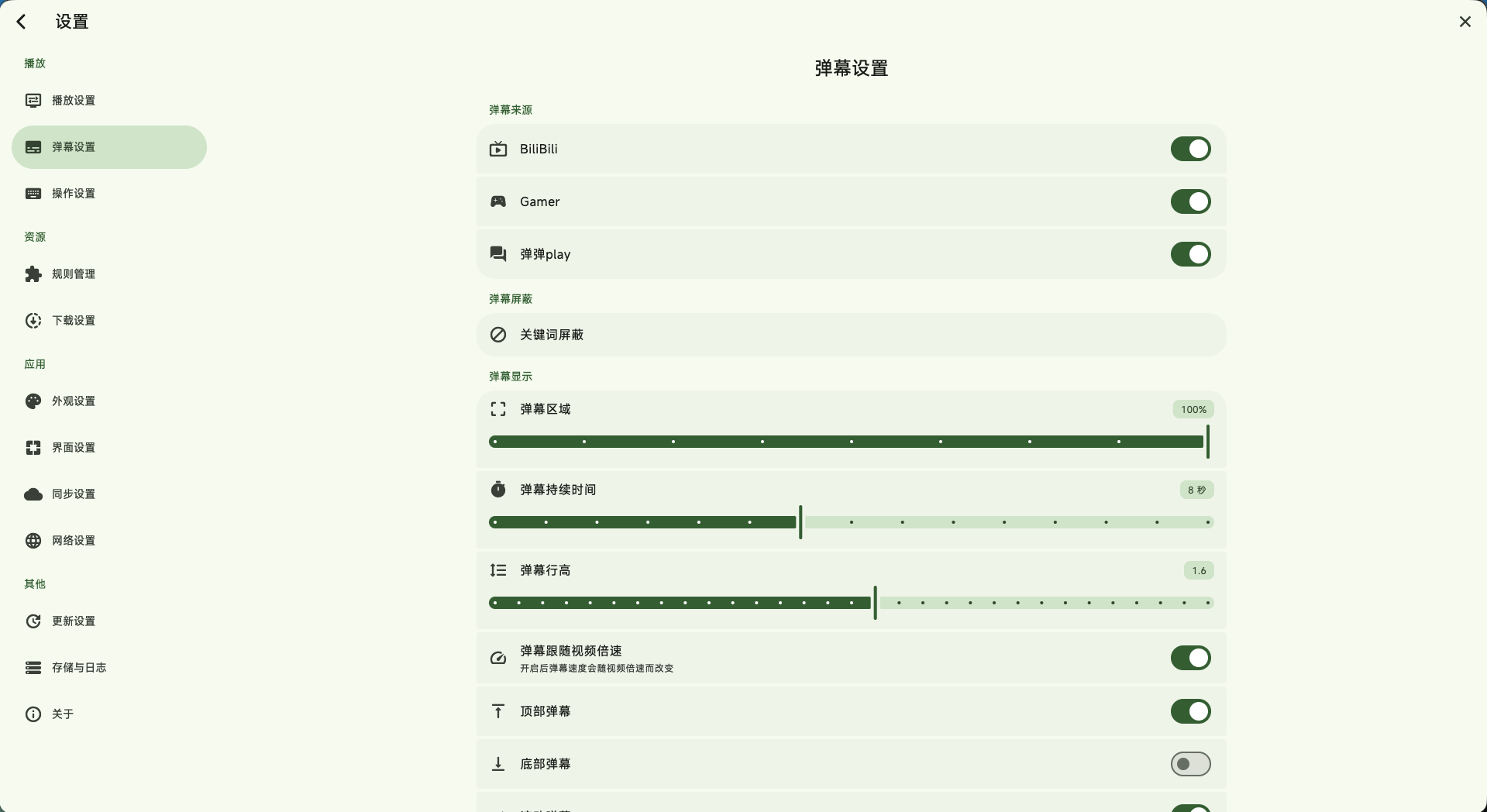 弹幕设置界面