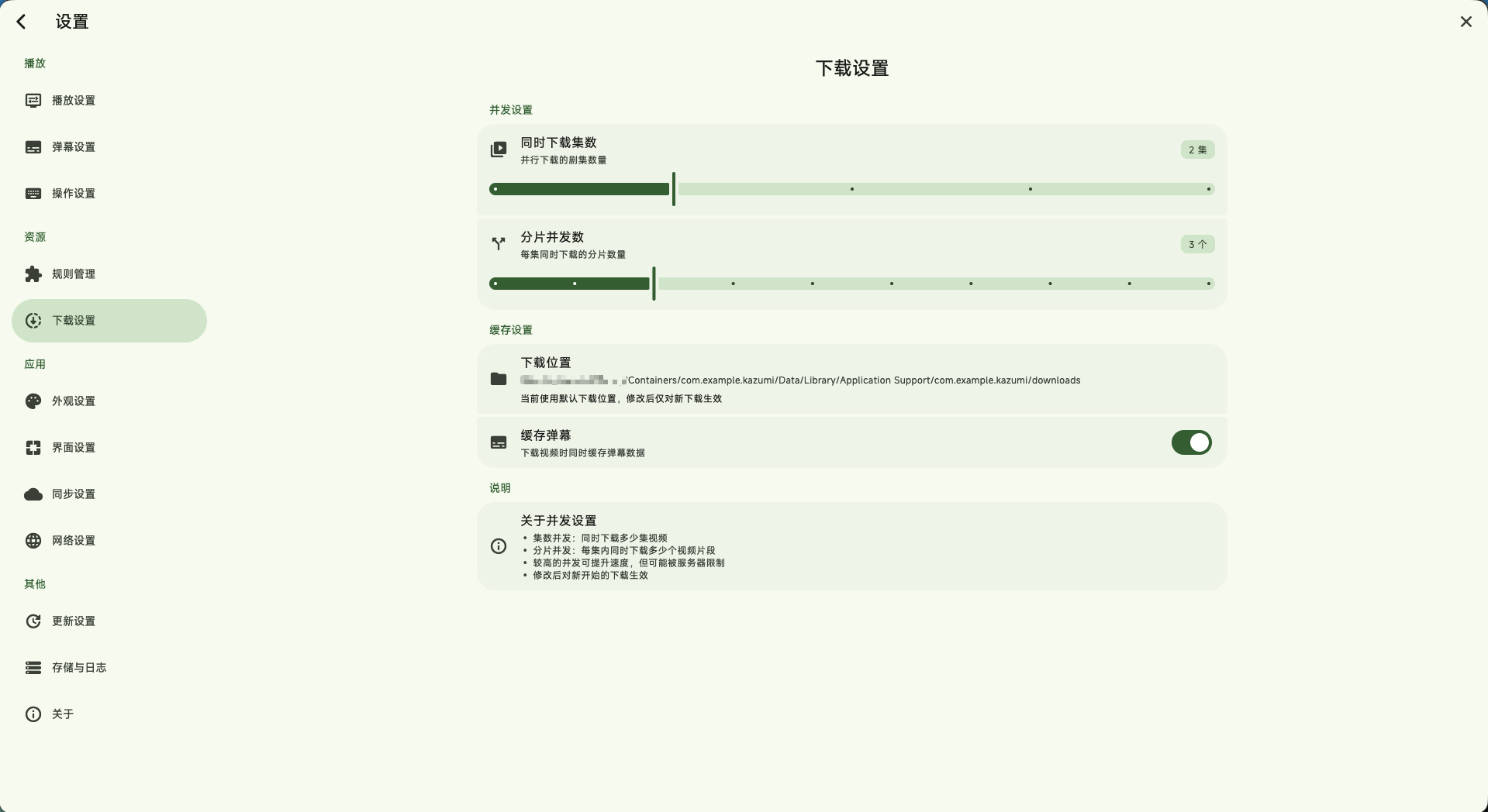 下载设置界面