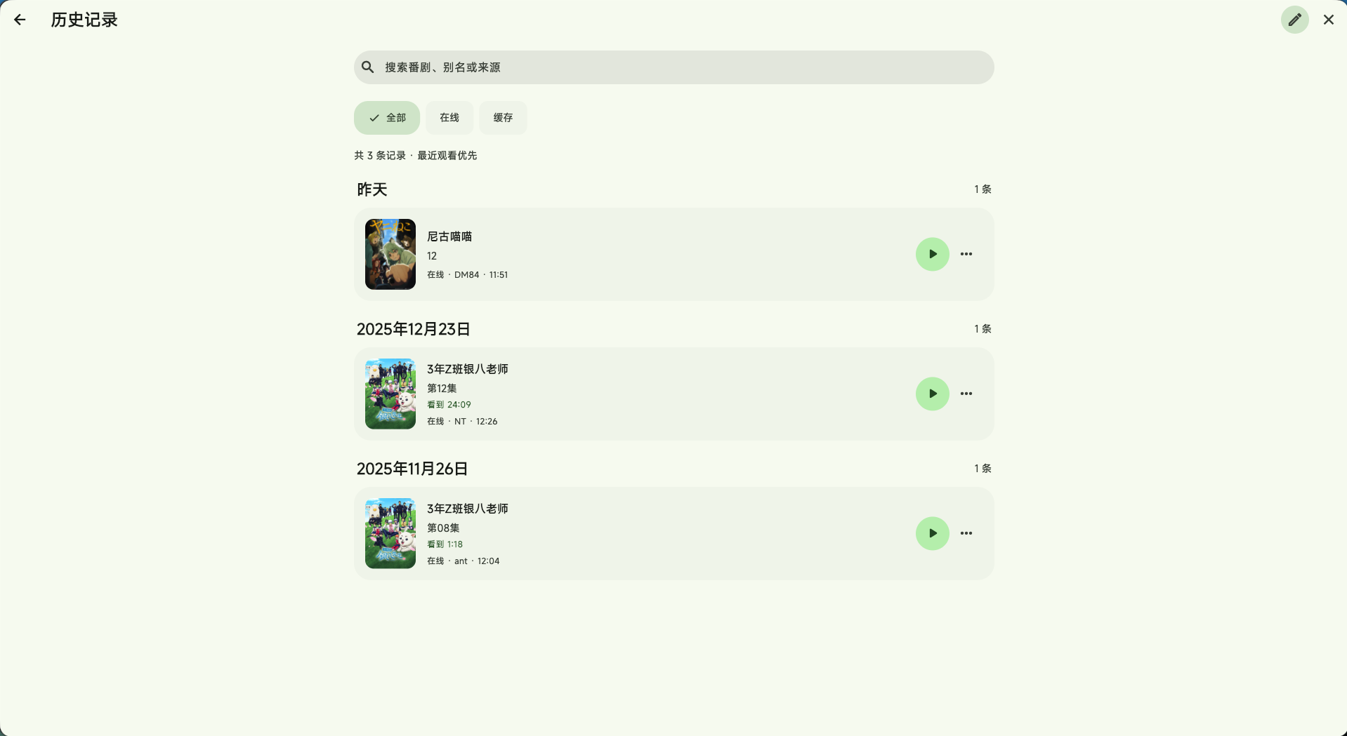 观看历史记录