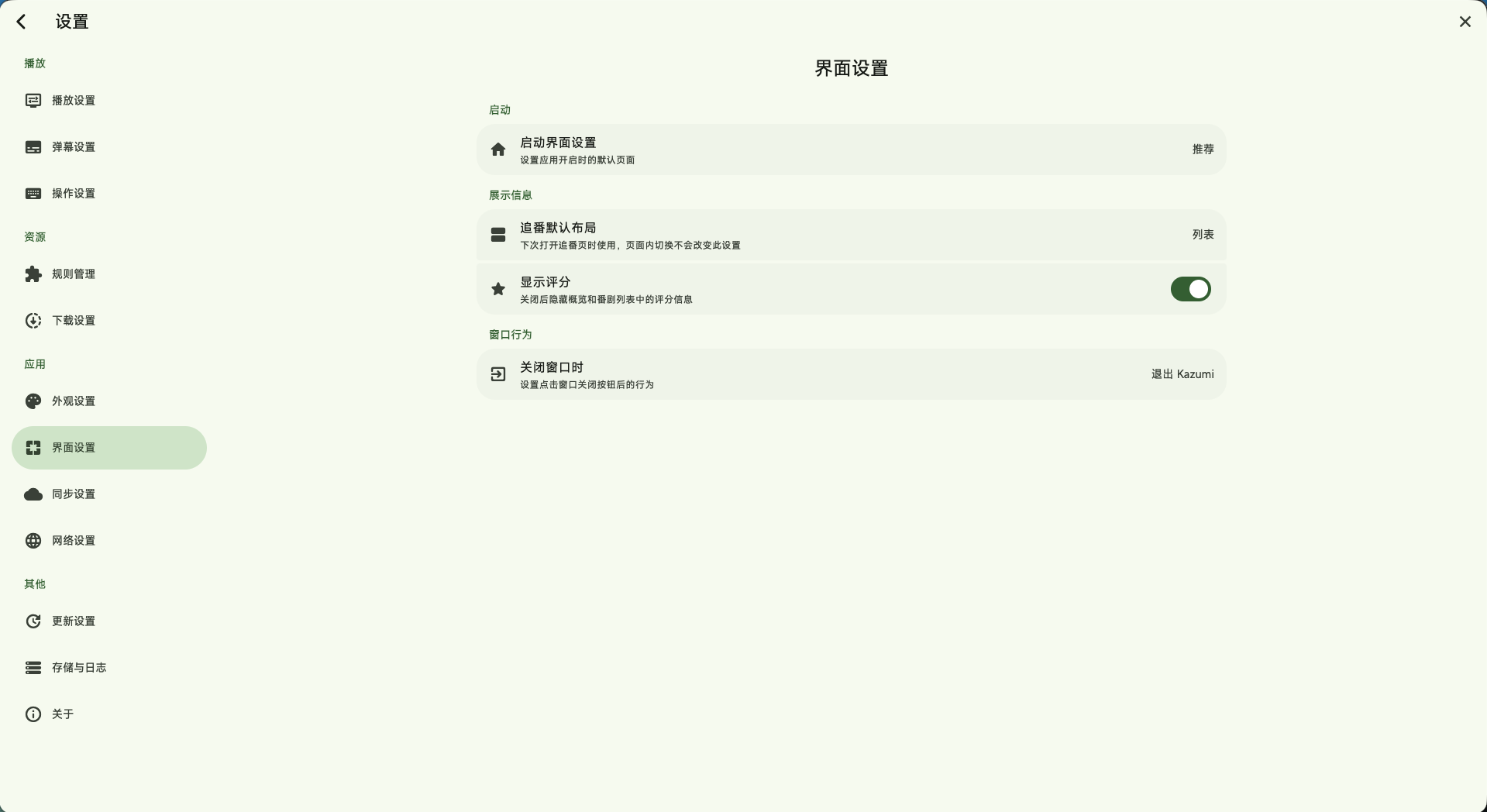 界面设置选项