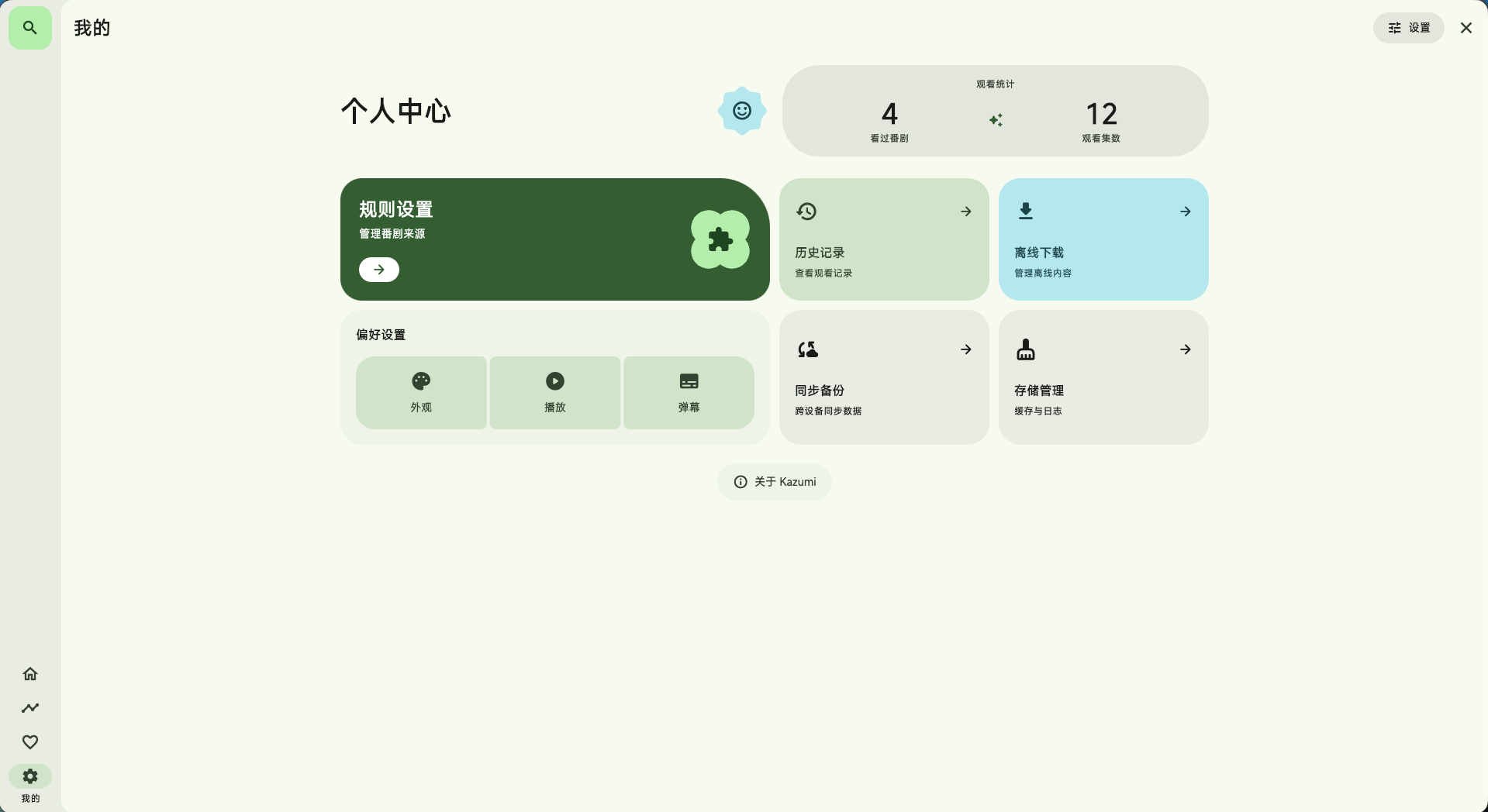 我的页面:观看统计、常用入口与偏好设置