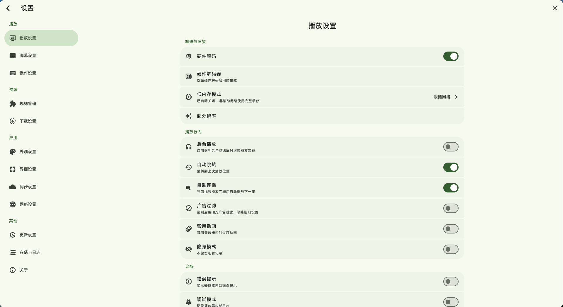 播放设置界面