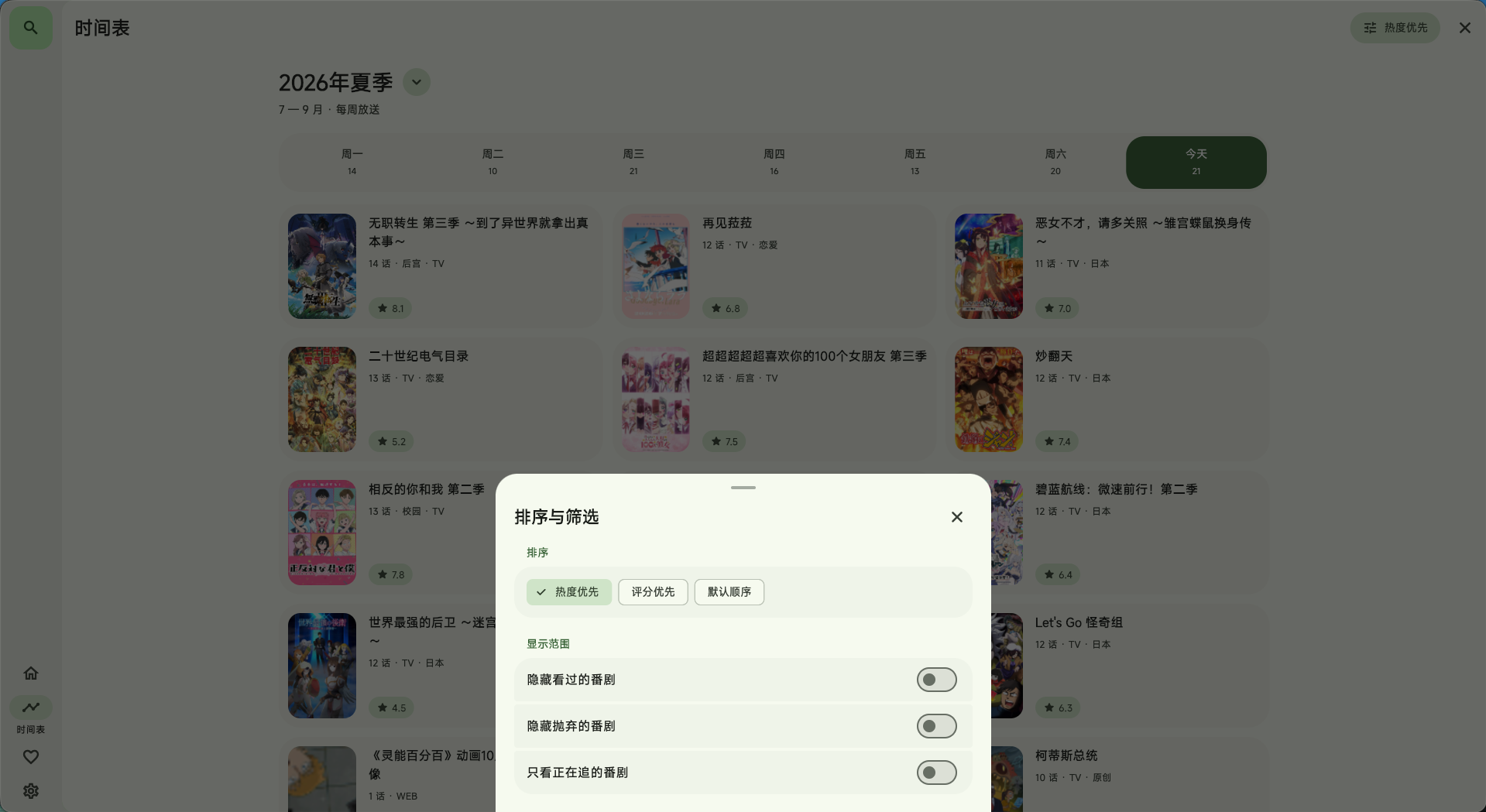 时间表排序与筛选