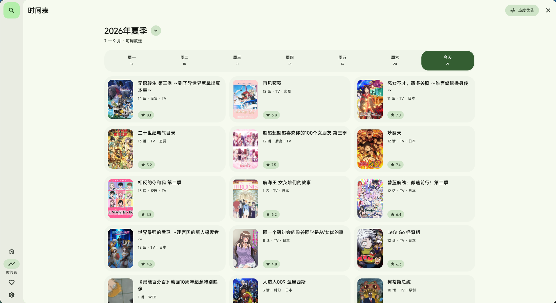 番剧更新时间表