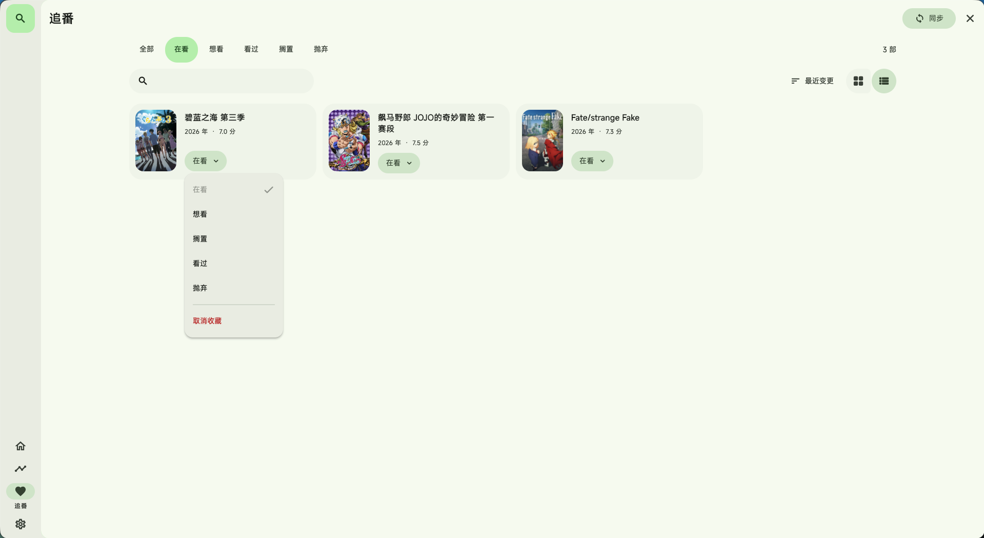 修改番剧观看状态