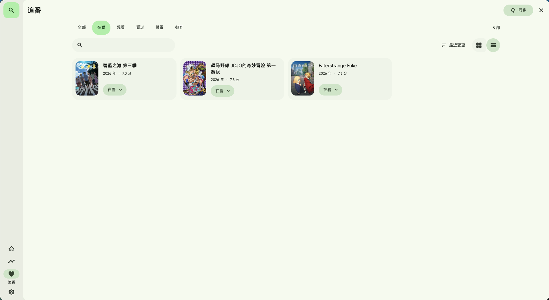 追番列表与观看状态分类