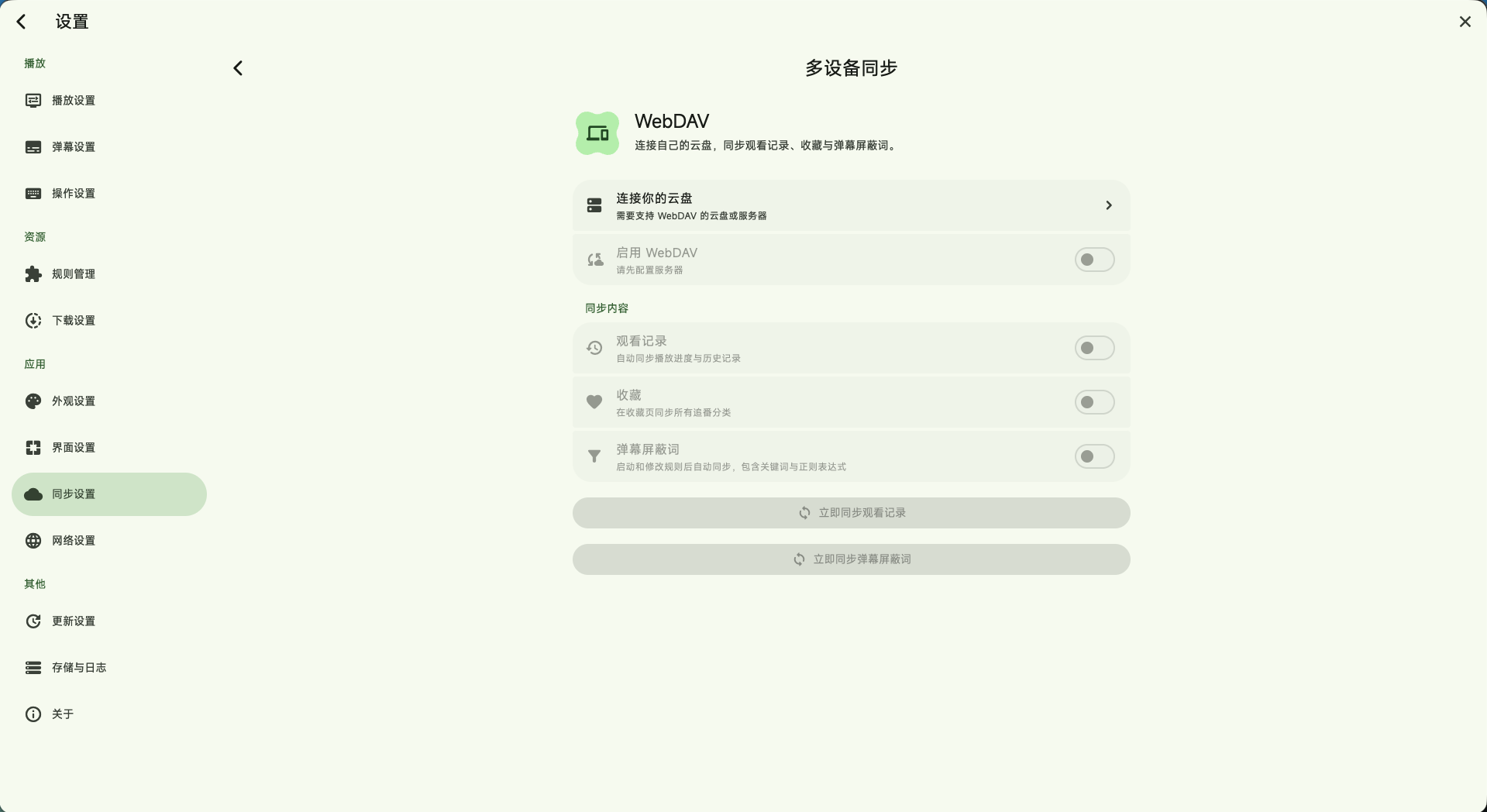 WebDAV 连接与同步选项